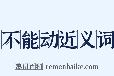 不能动近义词是什么意思的图片